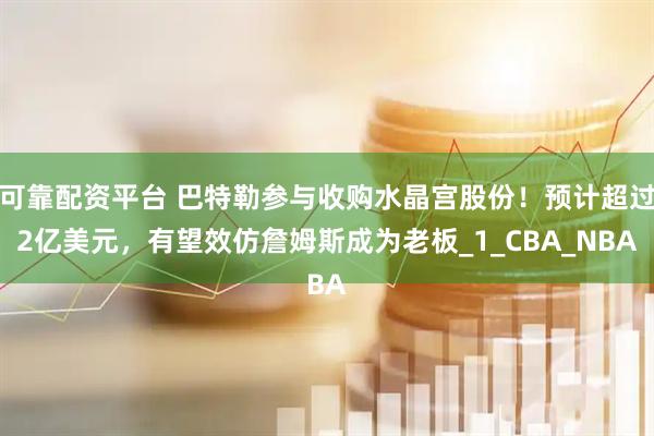 可靠配资平台 巴特勒参与收购水晶宫股份！预计超过2亿美元，有望效仿詹姆斯成为老板_1_CBA_NBA