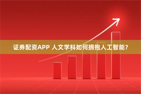证券配资APP 人文学科如何拥抱人工智能？